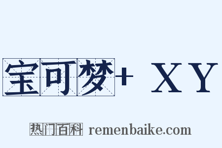 宝可梦+XY是什么意思的图片